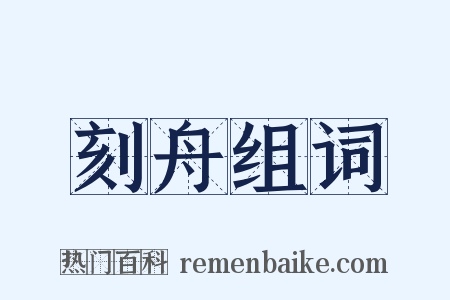 刻舟组词是什么意思的图片